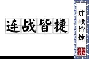 连战皆捷