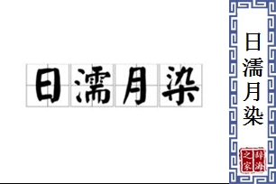 日濡月染