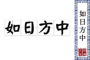 如日方中