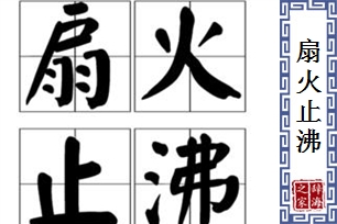 扇火止沸