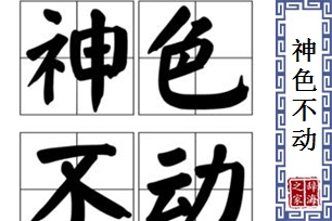 神色不动的意思、造句、反义词