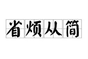 省烦从简