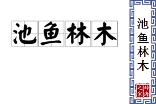 池鱼林木