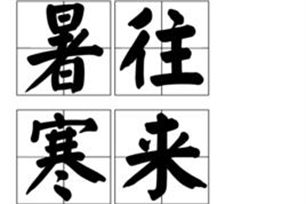暑往寒来