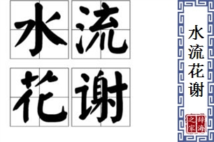 水流花谢