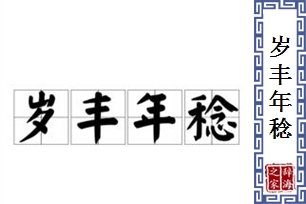 岁丰年稔