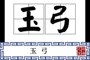 玉弓