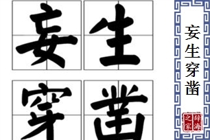 妄生穿凿