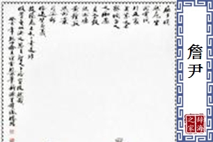 詹尹