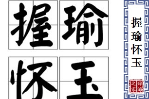 握瑜怀玉