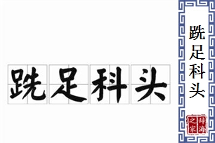 跣足科头