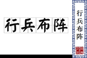 行兵布阵