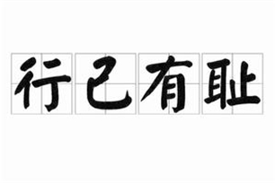 行己有耻