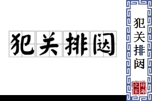 犯关排闼