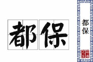 都保