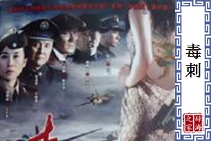 毒刺