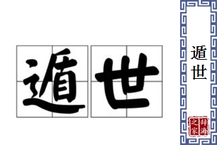 遁世的意思、造句、近义词