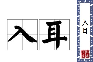 入耳的意思、造句、反义词