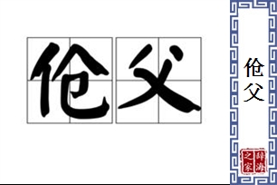 伧父