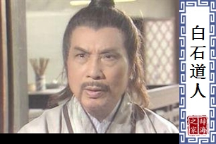 白石道人