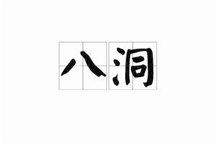 八洞
