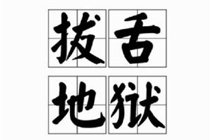 拔舌地狱