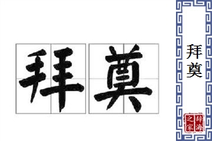 拜奠