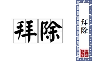 拜除