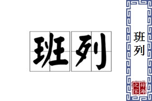 班列