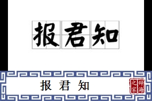 报君知