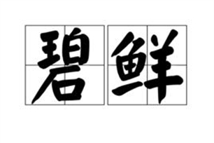 碧鲜