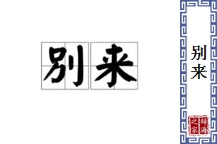 别来