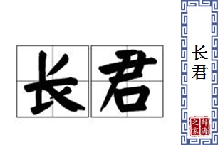 长君