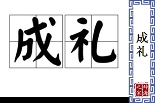 成礼