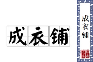 成衣铺