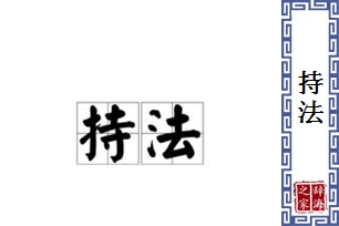 持法