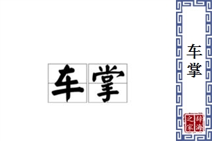 车掌