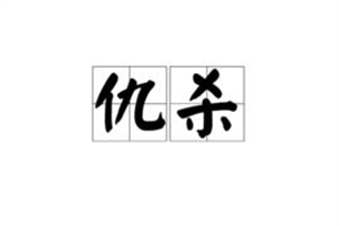 仇杀