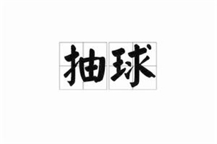 抽球