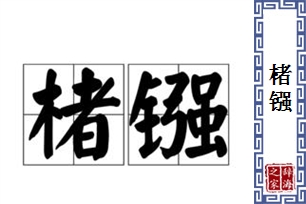 楮镪