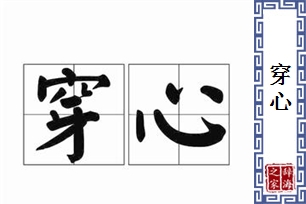 穿心