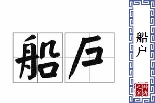 船户