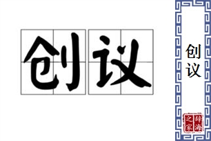 创议的意思、造句、近义词