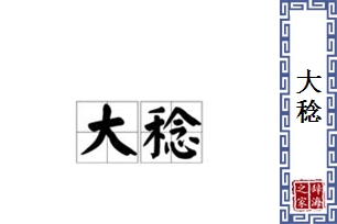 大稔