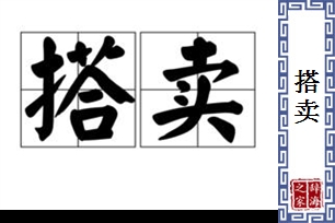 搭卖