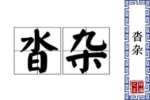 沓杂