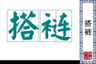 搭裢