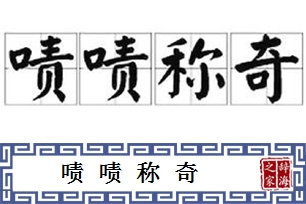 啧啧称奇