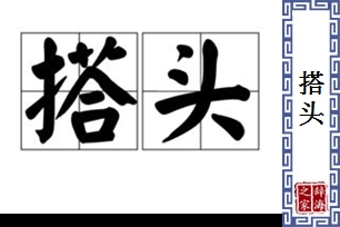 搭头