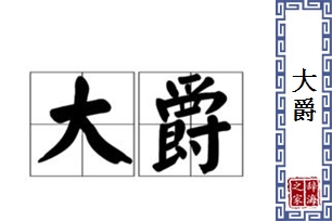 大爵